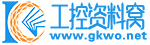 工控资料窝